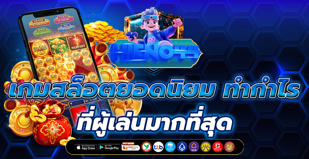 เกมสล็อตยอดนิยม