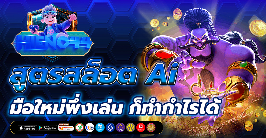 สูตรสล็อต AI