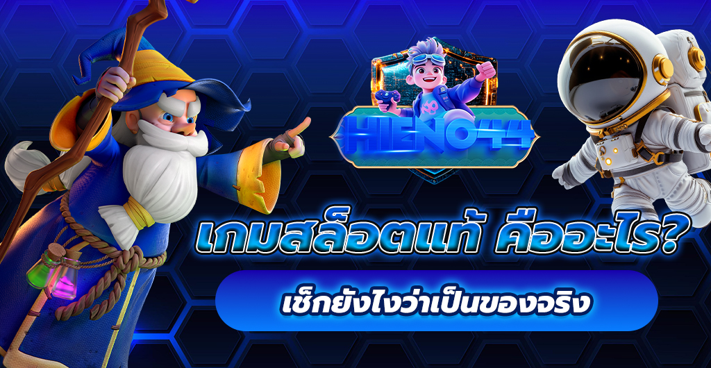 สล็อตแท้