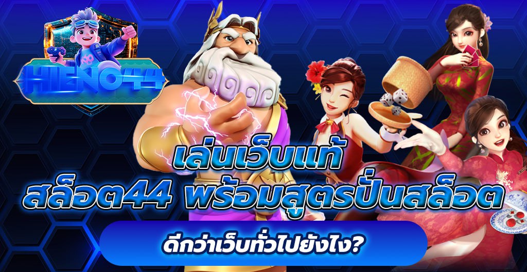 เล่นเว็บแท้